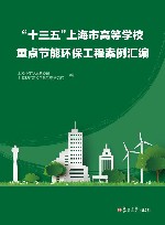 “十三五”上海市高等学校重点节能环保工程案例汇编