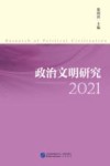 政治文明研究  2021版