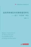 高校科研诚信问责制度建设研究  基于“问责链”理念