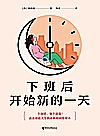 下班后开始新的一天封面