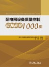 配电网设备质量控制应知应会1000问封面