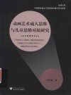 金苑文库  动画艺术成人思维与儿童思维对接研究
