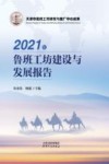 2021年鲁班工坊建设与发展报告