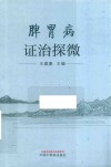 脾胃病证治探微
