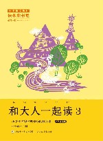 和大人一起读  3