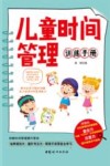 儿童时间管理训练手册封面