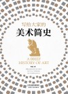 写给大家的美术简史