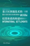 基于区块链技术的新国际结算体系的构建