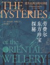 遗失在西方的中国史  劳费尔东方珍宝探秘