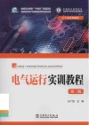 中国电力教育协会高校电气类专业精品教材  高等教育电气与自动化类专业系列  电气运行实训教程  第2版封面