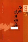 审思斋幼幼论丛  儿科成方切用