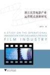 浙江民营电影产业运营模式创新研究