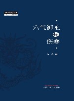 六气御龙说伤寒