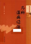 审思斋幼幼论丛  儿科温病证治