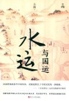 水运与国运 封面