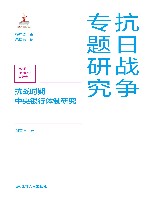 抗战时期中央银行体制研究