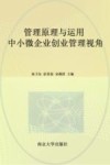 管理原理与运用中小微企业创业管理视角