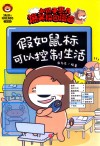 小狮子赛几爆笑校园漫画  假如鼠标可以控制生活