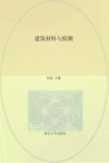 建筑材料与检测