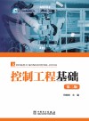 控制工程基础  第2版 封面
