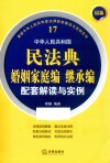 最新中华人民共和国法律配套解读与实例系列  中华人民共和国民法典婚姻家庭编继承编配套解读与实例