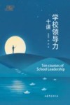 学校领导力十课