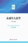 未成年人法学封面