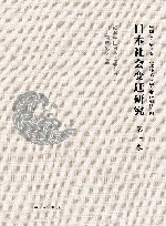 日本社会变迁研究  第1卷  纪念中国日本史学会成立四十周年论文拔萃