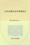 CAXCAD现代光学系统设计