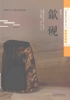 歙砚