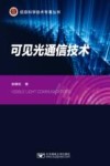 信息科学技术专著丛书  可见光通信技术