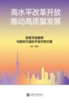 高水平改革开放推动高质量发展  改革开放精神与新时代浦东开发开放文集