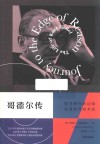 哥德尔传