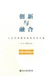 创新与融合  人文与传播学院教学论文集