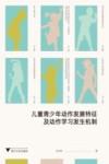 儿童青少年动作发展特征及动作学习发生机制