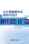 云计算数据中心规划与设计 封面