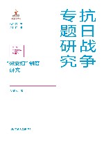 抗日战争专题研究  慰安妇制度研究