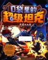 口袋里的超级坦克  外星人入侵