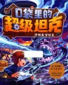 口袋里的超级坦克  惊现噩梦坦克