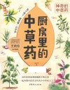 神奇的中草药  厨房里的中草药