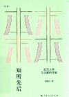 论衡  知所先后  近代人事与文献的考索
