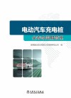 电动汽车充电桩全寿命周期管理 封面