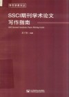 普通高等教育十三五规划教材  SSCI期刊学术论文写作指南