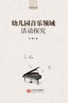 QZ幼儿园音乐领域活动探究