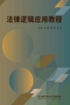 法律逻辑应用教程 封面