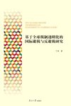 基于全球税制透明化的国际避税与反避税研究