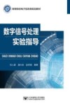 普通高等教育“十三五”规划教材  数字信号处理实验指导