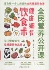 全民营养公开课  健康细节饮食术