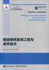 高效毁伤系统丛书  智能弹药系统工程与相关技术