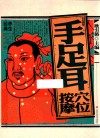 彩绘图解手足耳穴位按摩